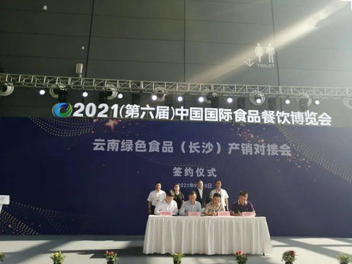 云南省商务厅组团参加2021中国国际食品餐饮博览会并举办云南绿色食品 长沙 产销对接会