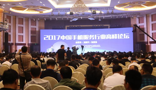 2017中国手机服务行业高峰论坛,新零售 新服务 新思途 推动行业全面升级