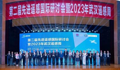 第二届先进遥感国际研讨会暨2023年武汉遥感周在汉开幕