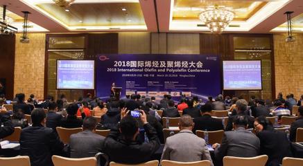 2018中国国际烯烃及聚烯烃大会隆重召开